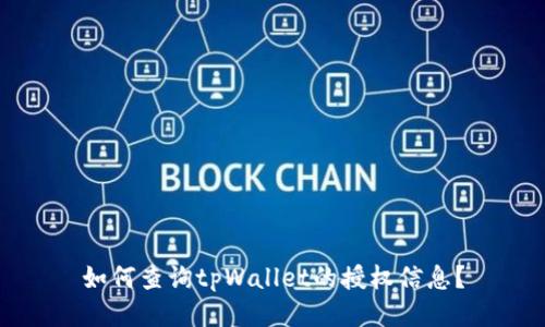 如何查询tpWallet的授权信息?