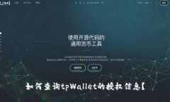 如何查询tpWallet的授权信息？