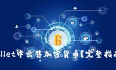 如何在tpWallet中出售加密货币？完整指