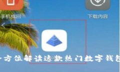 tpWallet黑：全方位解读这款热门数字钱