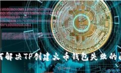 如何解决TP创建火币钱包失败的问题