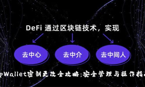 tpWallet密钥更改全攻略:安全管理与操作指南