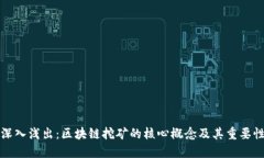 深入浅出：区块链挖矿的核心概念及其