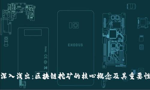 深入浅出:区块链挖矿的核心概念及其重要性