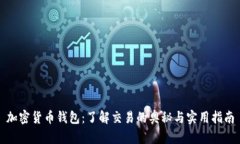 加密货币钱包：了解交易的奥秘与实用