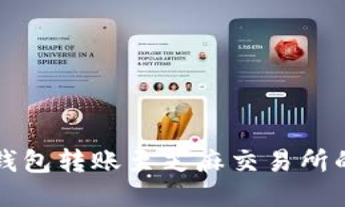 如何将TP钱包转账至芝麻交易所的详细指南