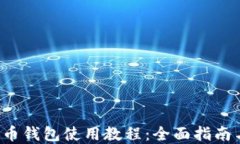 TP 加密货币钱包使用教程：全面指南与