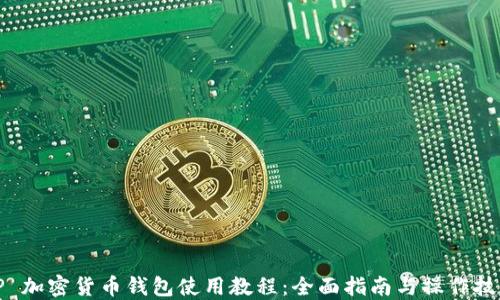 TP 加密货币钱包使用教程:全面指南与操作技巧