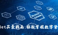 tpWallet买卖指南：轻松掌握数字货币交