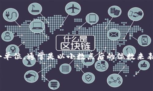 先来定义一下代币的精度。代币的精度通常指的是代币可以被拆分的最小单位,通常是以小数点后的位数来表示。例如,某个代币的精度为18,这意味着它可以被拆分到小数点后18位。
### tpWallet代币精度详解:如何理解和应用