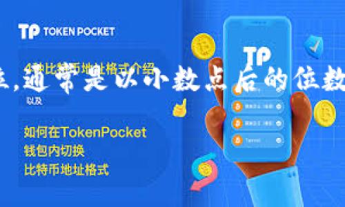 先来定义一下代币的精度。代币的精度通常指的是代币可以被拆分的最小单位,通常是以小数点后的位数来表示。例如,某个代币的精度为18,这意味着它可以被拆分到小数点后18位。
### tpWallet代币精度详解:如何理解和应用