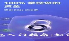 : 虚拟币钱包入门指南：如何选择与使