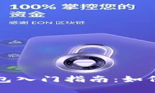 : 虚拟币钱包入门指南:如何选择与使用
