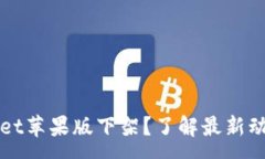 :为什么tpWallet苹果版下架？了解最新动