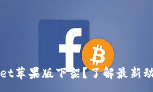 :
为什么tpWallet苹果版下架?了解最新动态与替代方案