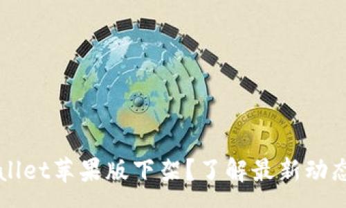 :
为什么tpWallet苹果版下架?了解最新动态与替代方案