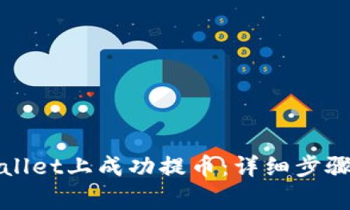 如何在tpWallet上成功提币:详细步骤与注意事项