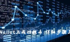 如何在tpWallet上成功提币：详细步骤与