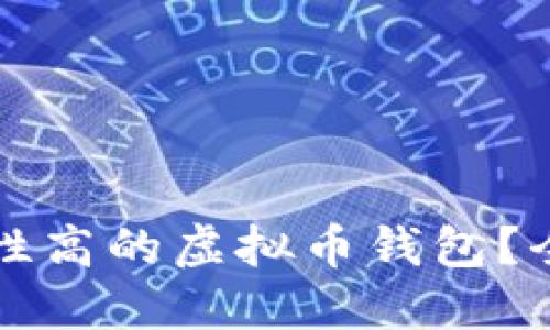 如何选择安全性高的虚拟币钱包?全面评测与推荐