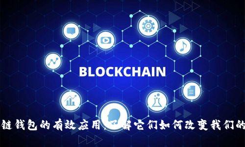区块链钱包的有效应用:了解它们如何改变我们的生活
