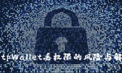 ### tpWallet丢权限的风险与解决方案