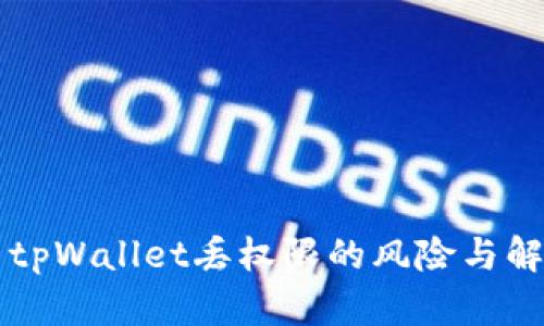 ### tpWallet丢权限的风险与解决方案