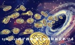tpWallet挖矿指南：新手如何轻松获取