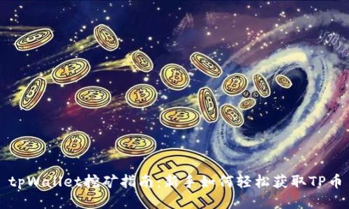 tpWallet挖矿指南:新手如何轻松获取TP币