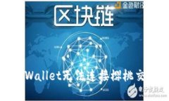如何解决tpWallet无法连接樱桃交易所的