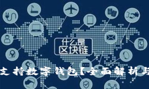 香港是否支持数字钱包?全面解析与未来发展