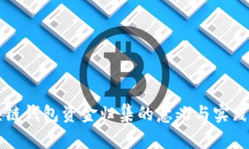 区块链钱包资金归集的意义与实践解析