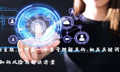 关于“tpWallet出问题吗”的主题,以下是一个易于理解且的、相关关键词,以及内容大纲和问题介绍。
tpWallet问题分析:用户需知的风险与解决方案