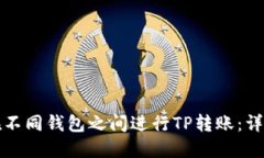 如何在不同钱包之间进行TP转账：详尽