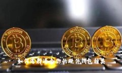 如何选择适合你的硬件钱包种类
