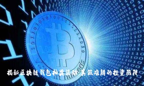 揭秘区块链钱包抽奖活动:真假难辨的投资陷阱