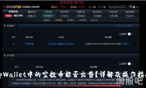 tpWallet中的空投币能否出售?详解及操作指南