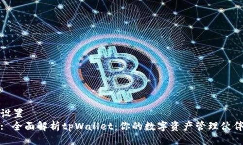 设置
: 全面解析tpWallet:你的数字资产管理伙伴
