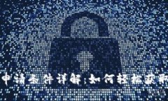 数字货币钱包申请条件详解：如何轻松