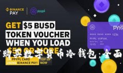 如何购买数字货币冷钱包：全面指南