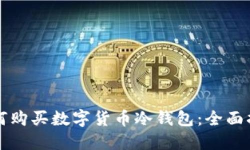 如何购买数字货币冷钱包:全面指南