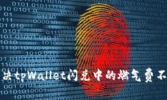 如何解决tpWallet闪兑中的燃气费不足问