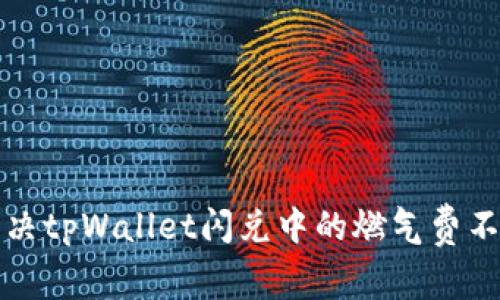如何解决tpWallet闪兑中的燃气费不足问题