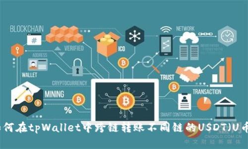 如何在tpWallet中跨链转账不同链的USDT(U币)