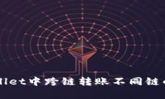 如何在tpWallet中跨链转账不同链的USD