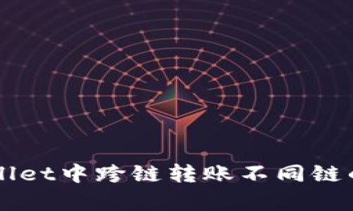 如何在tpWallet中跨链转账不同链的USDT(U币)
