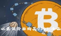 如何以最低价格购买USDT：全面指南
