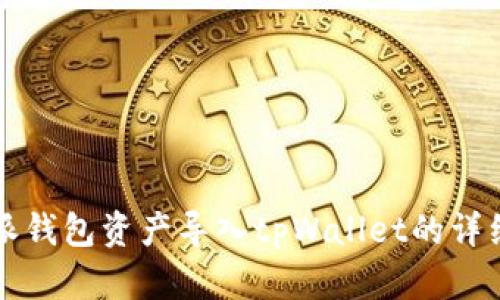 比特派钱包资产导入tpWallet的详细指南
