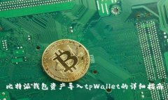 比特派钱包资产导入tpWallet的详细指南