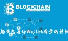 分投趣钱包与tpWallet同步的详细指南