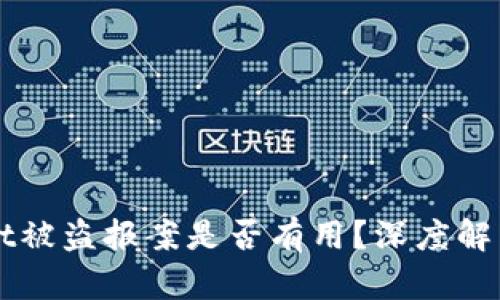 tpWallet被盗报案是否有用?深度解析与对策